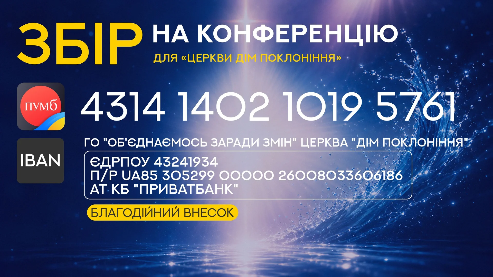 Збір на конференцію