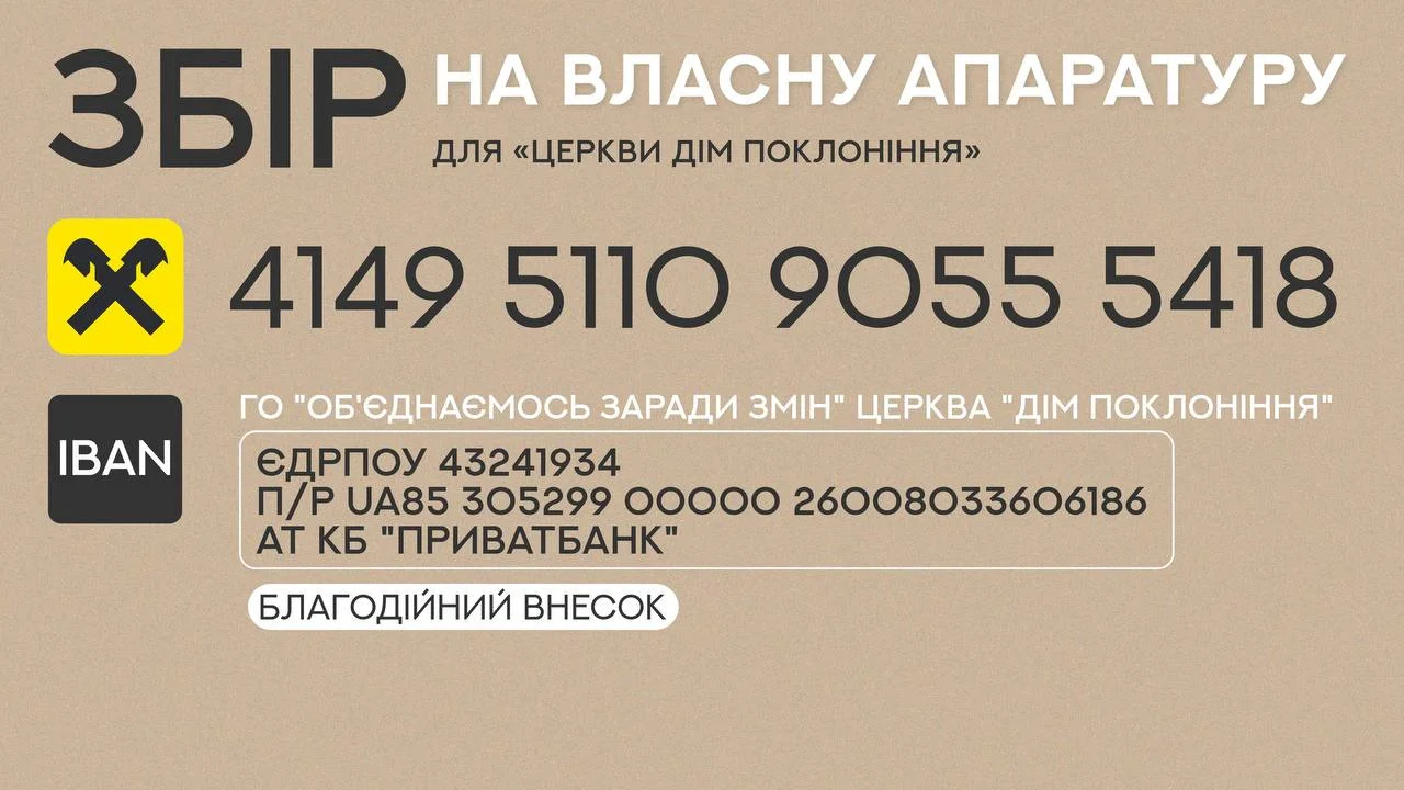 Збір на власну апаратуру
